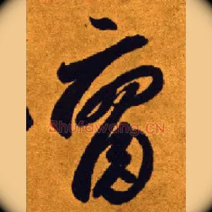 腐