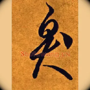 臭