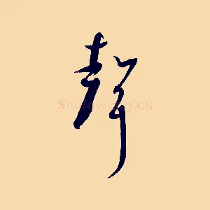 聲