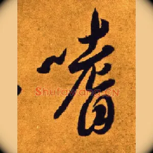 嗜