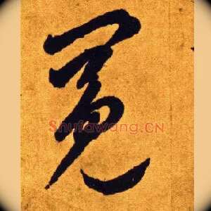 冕