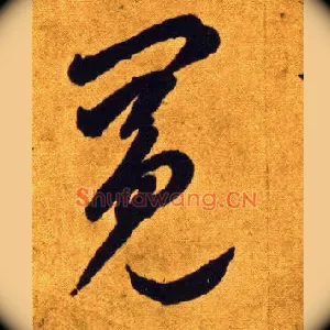 冕
