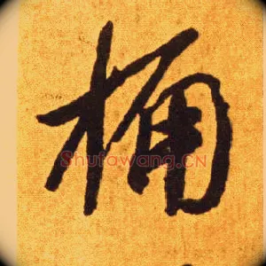 桷