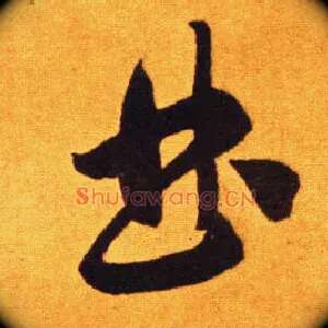 曲