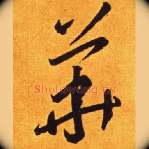 華