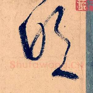 吹