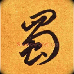 蜀