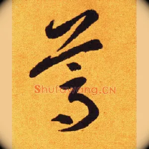 葛