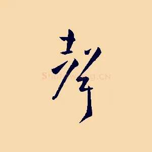 聲