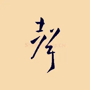 聲