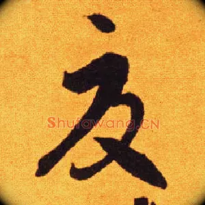 夏