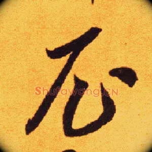 尼
