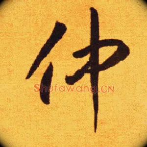 仲