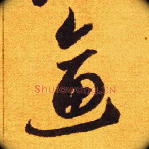 逼