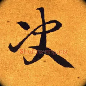 决