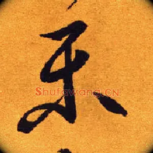 樂