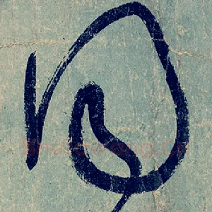 同