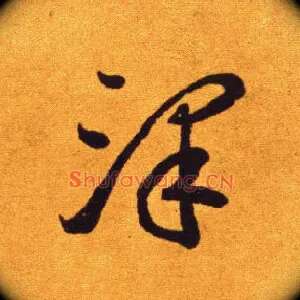 澤