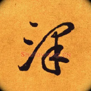 澤