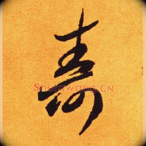 壽
