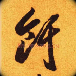 饵