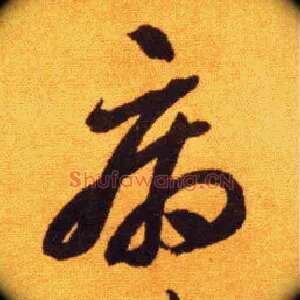 病