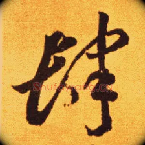 肆