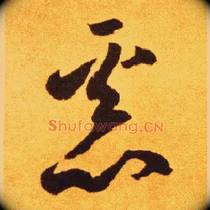 恶