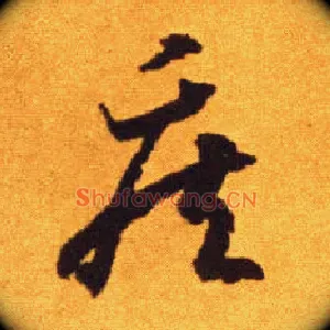 疾