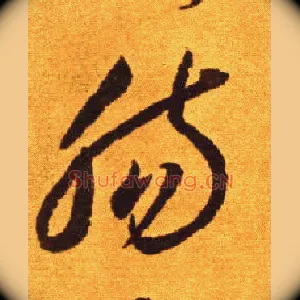 肠