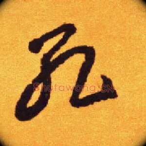 孔