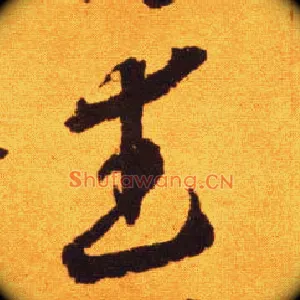 武
