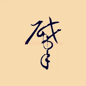 肇
