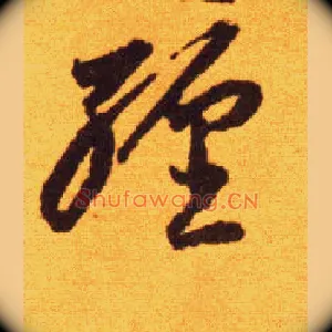 缠