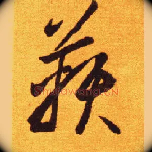 鞅