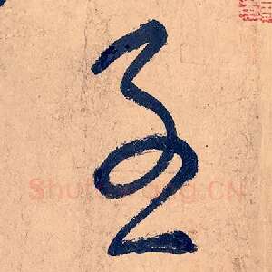 子