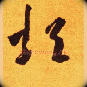 烦