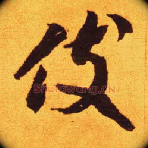 伎