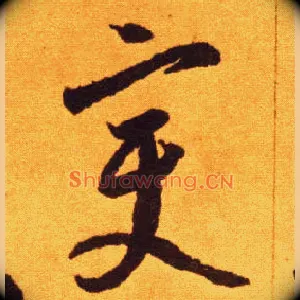 變