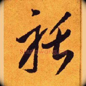 聒