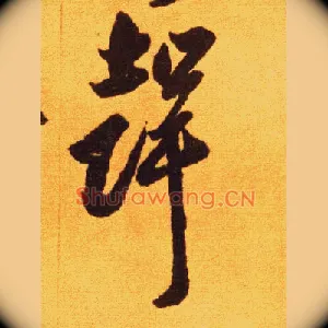 聲
