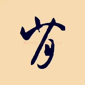 背