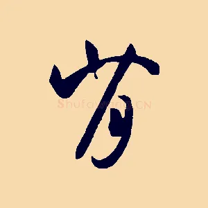 背