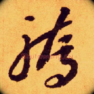 骄