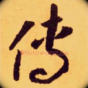 传