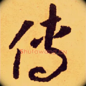 传