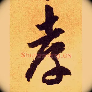 孝
