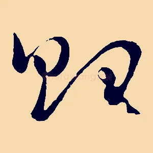 胎