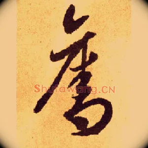 夺