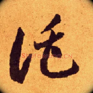 托